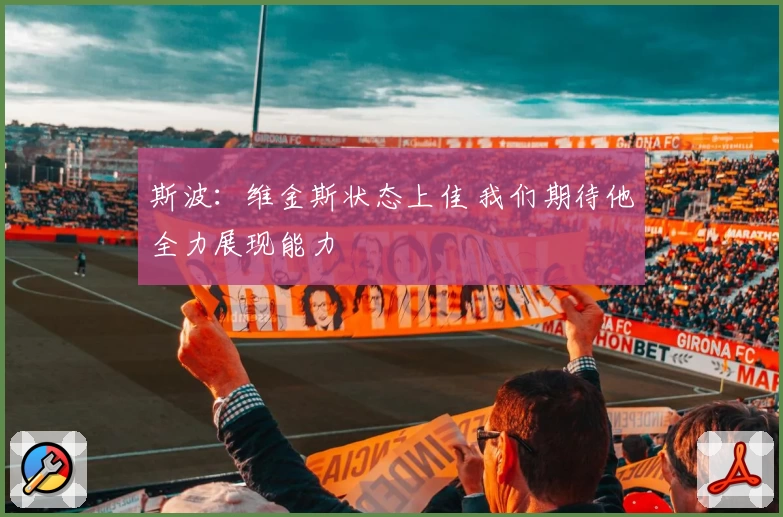 斯波:维金斯状态上佳 我们期待他全力展现能力