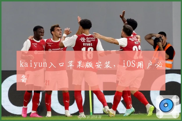 kaiyun入口苹果版安装，iOS用户必备