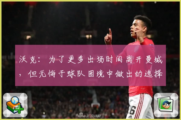 沃克：为了更多出场时间离开曼城，但无悔于球队困境中做出的选择