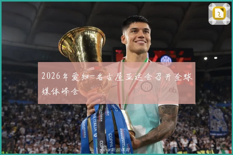 2026年爱知-名古屋亚运会召开全球媒体峰会
