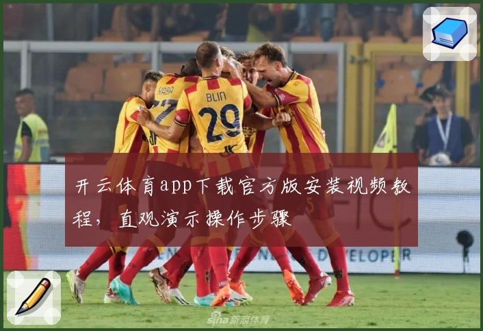 开云体育app下载官方版安装视频教程，直观演示操作步骤
