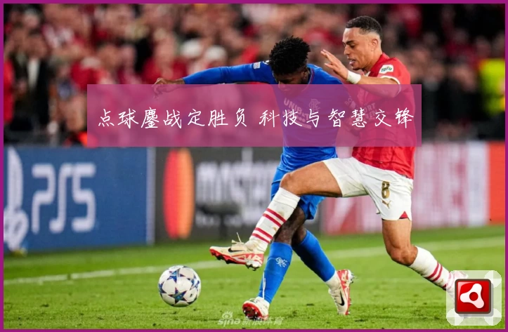 点球鏖战定胜负 科技与智慧交锋