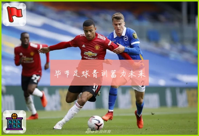 毕节足球青训蓄力未来