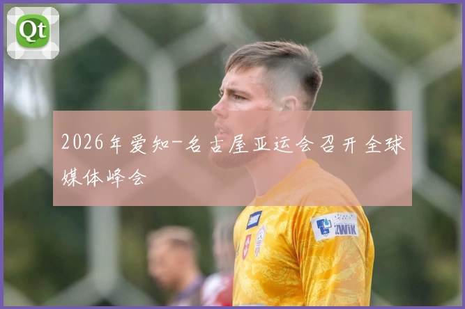 2026年爱知-名古屋亚运会召开全球媒体峰会