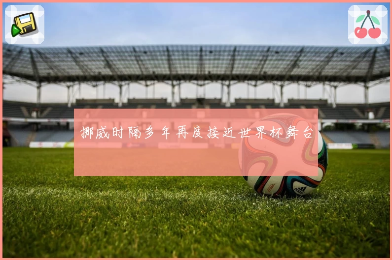 挪威时隔多年再度接近世界杯舞台