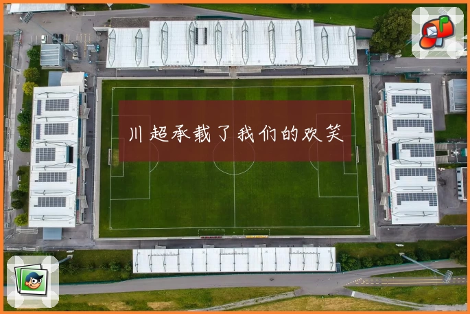 川超承载了我们的欢笑