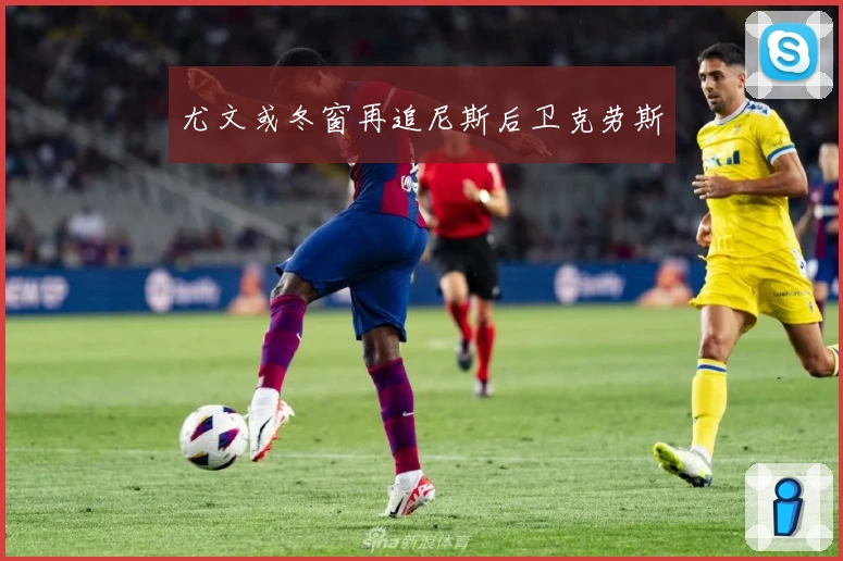 尤文或冬窗再追尼斯后卫克劳斯