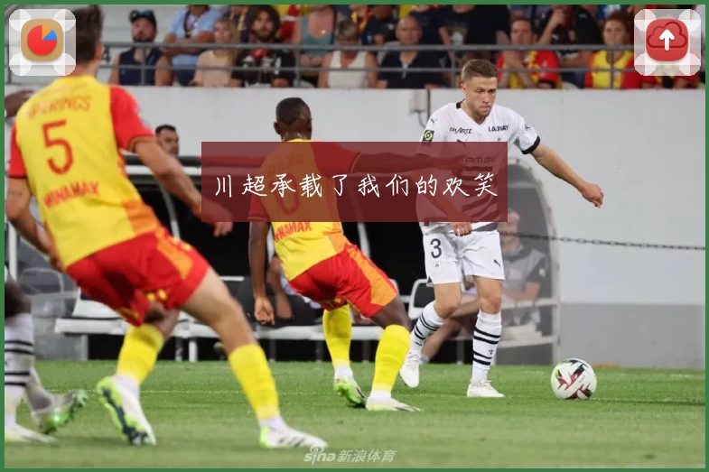 川超承载了我们的欢笑