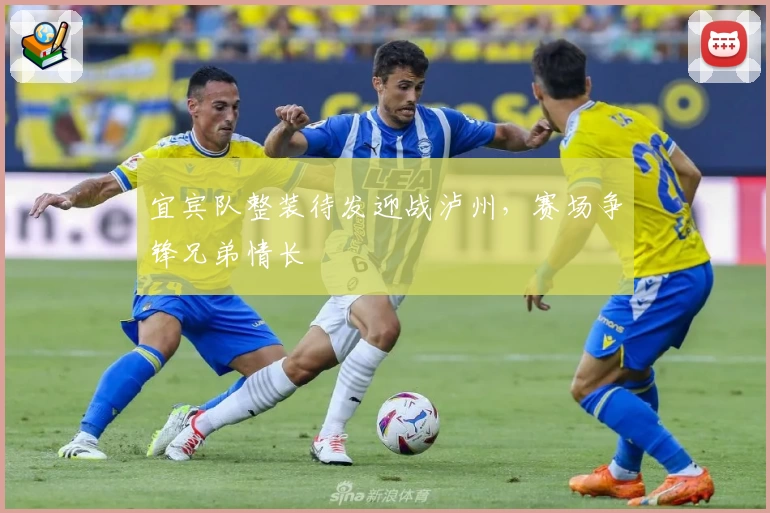 宜宾队整装待发迎战泸州，赛场争锋兄弟情长