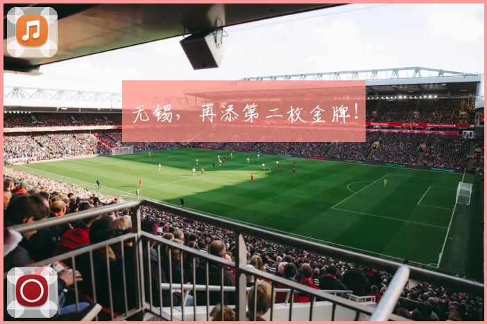 无锡，再添第二枚金牌！