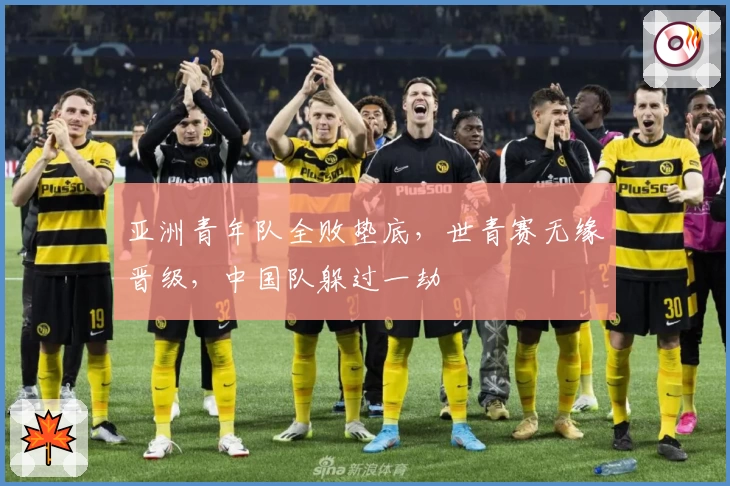 亚洲青年队全败垫底,世青赛无缘晋级,中国队躲过一劫