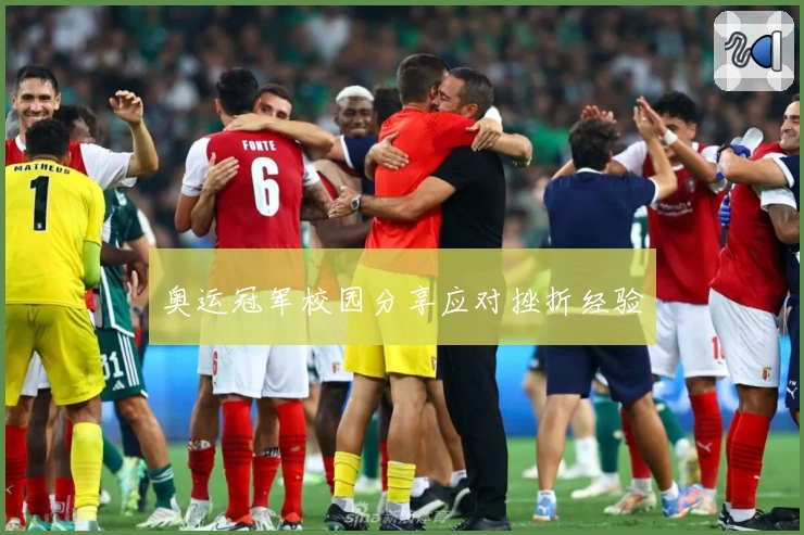 奥运冠军校园分享应对挫折经验