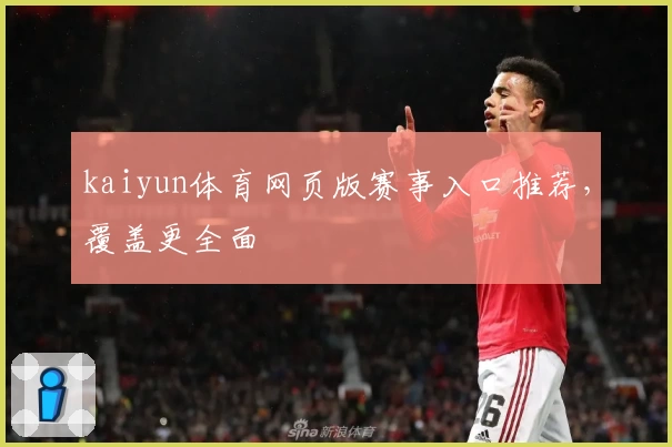 kaiyun体育网页版赛事入口推荐，覆盖更全面