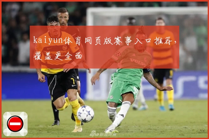 kaiyun体育网页版赛事入口推荐，覆盖更全面