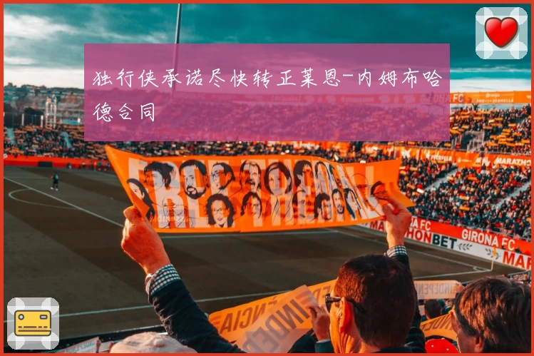 独行侠承诺尽快转正莱恩-内姆布哈德合同