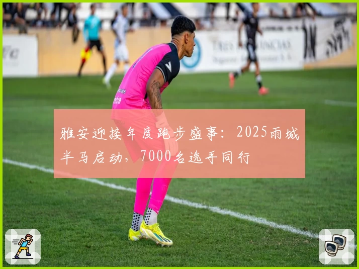 雅安迎接年度跑步盛事：2025雨城半马启动，7000名选手同行