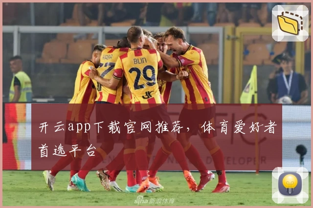 开云app下载官网推荐，体育爱好者首选平台