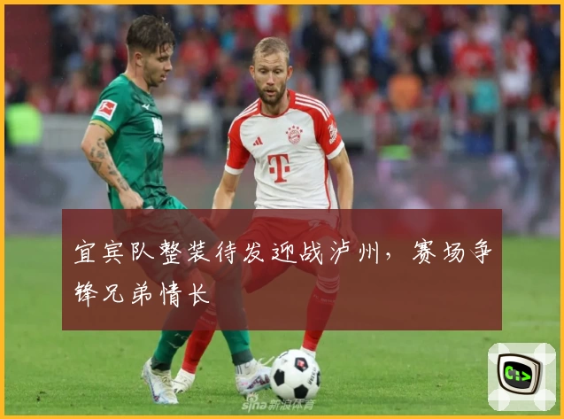 宜宾队整装待发迎战泸州，赛场争锋兄弟情长