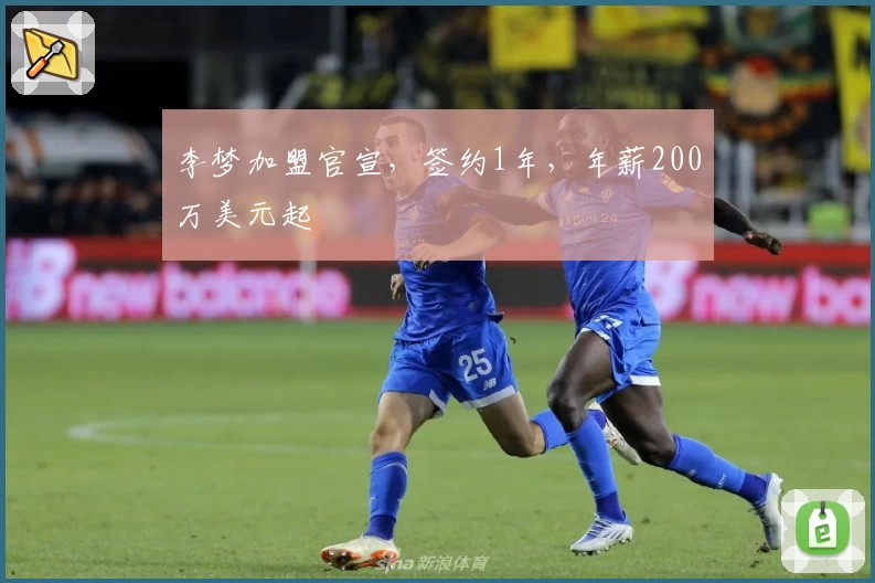 李梦加盟官宣，签约1年，年薪200万美元起