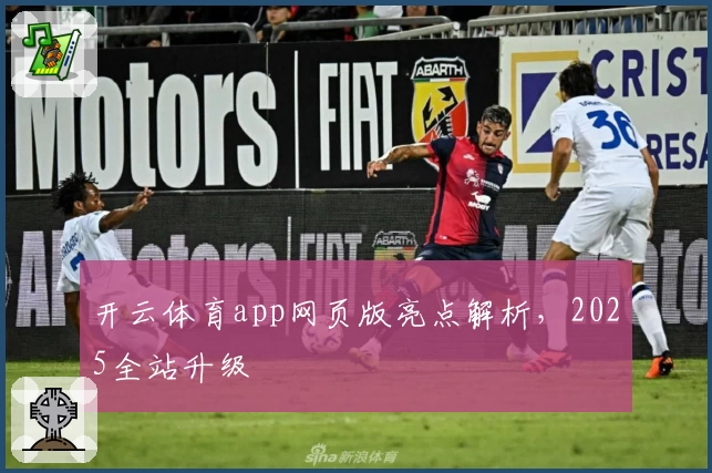 开云体育app网页版亮点解析，2025全站升级