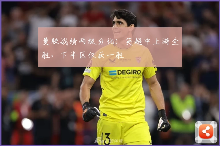 曼联战绩两极分化：英超中上游全胜，下半区仅获一胜