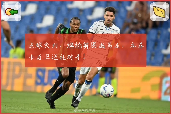 点球失利，尴尬解围成乌龙，本菲卡后卫送礼对手！