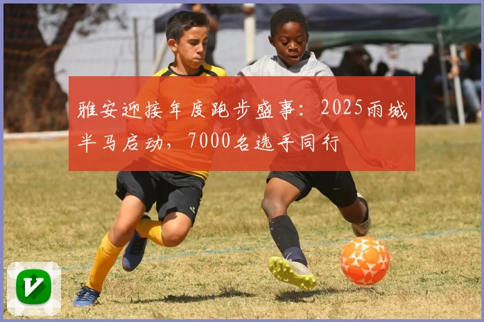 雅安迎接年度跑步盛事：2025雨城半马启动，7000名选手同行