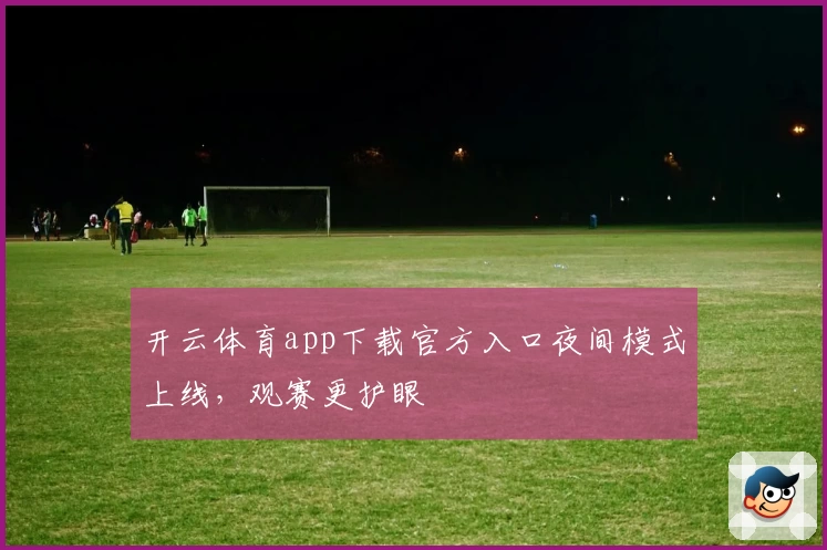 开云体育app下载官方入口夜间模式上线，观赛更护眼